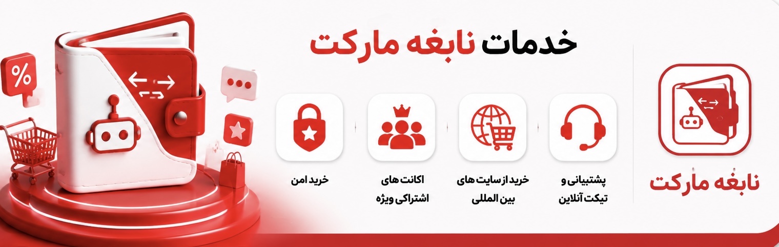 خدمات نابغه مارکت